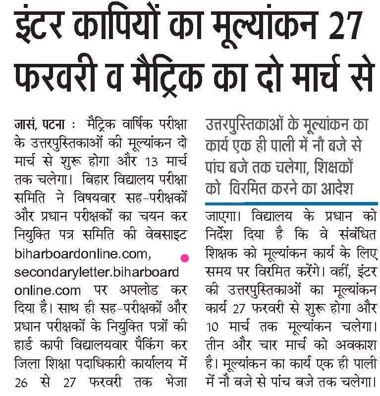 Bihar Board Inter-Matric Exam Result 2026 Date — इंटर कॉपियों का मूल्यांकन 27 फरवरी व मैट्रिक का 2 मार्च से